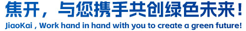 焦開(kāi)，與您攜手共創(chuàng)綠色未來(lái)！